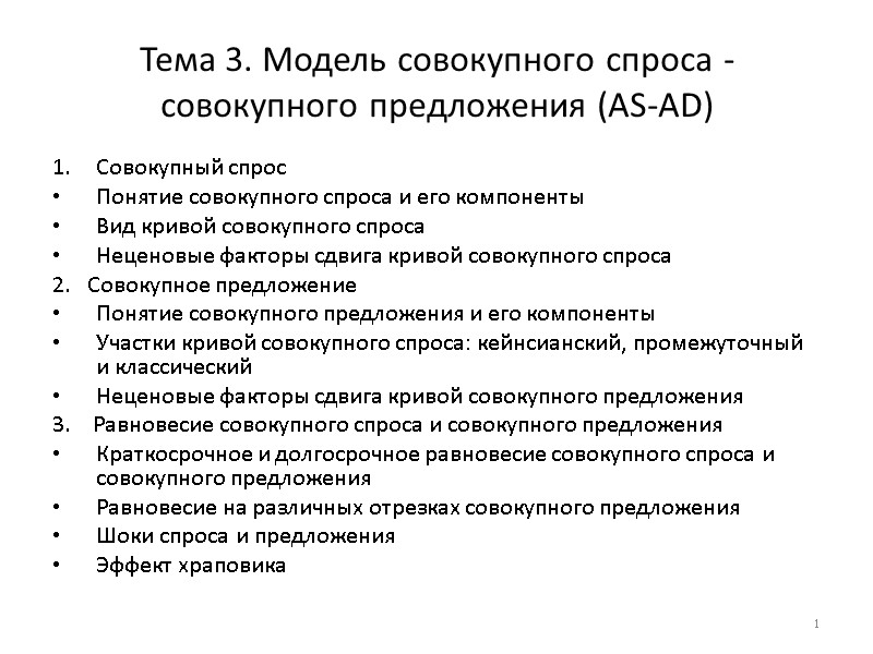 Тема 3. Модель совокупного спроса - совокупного предложения (AS-AD) Совокупный спрос Понятие совокупного спроса